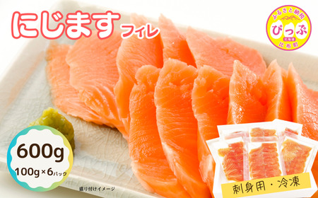にじますフィレ 刺身用 600g(100g×6パック)[にじます工房]ニジマス 鱒 燻製 スライス アレンジ おつまみ 魚介 養殖 加工品 北海道 比布町 ぴっぷ