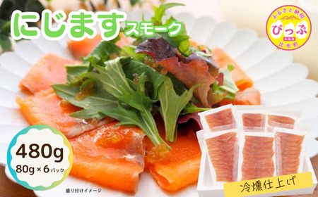 にじますスモーク 冷燻仕上げ 480g(80g×6パック)[にじます工房]ニジマス 鱒 燻製 スライス アレンジ おつまみ 魚介 養殖 加工品 北海道 比布町 ぴっぷ