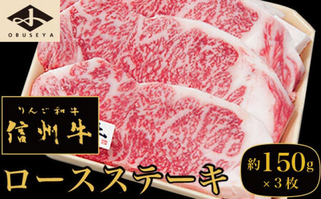信州牛 黒毛和牛 ロースステーキ 約150g×3枚[小布施屋] 牛肉 国産牛 冷凍