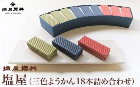 塩屋 三色ようかん18本詰め合わせ[塩屋櫻井]