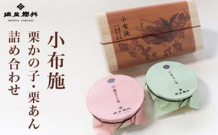 小布施 栗かの子・栗あん詰め合わせ [塩屋櫻井]