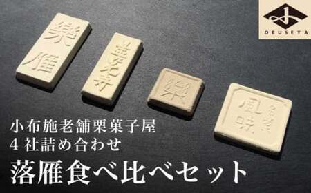 小布施栗菓子屋4社 落雁食べ比べセット ふるさと納税限定 [小布施屋] 詰め合わせ 和菓子 スイーツ お取り寄せ 味比べ 和菓子セット 栗菓子 落雁 らくがん 名物 長野 信州 小布施堂 桜井甘精堂 栗庵風味堂 塩屋櫻井