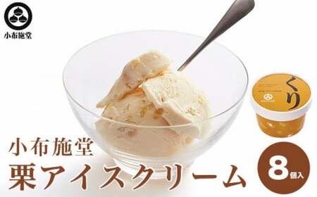 栗アイスクリーム 100ml 8個 [小布施堂] 栗スイーツ アイスクリーム アイス スイーツ お取り寄せ 贈り物 カップアイス ご当地 長野 信州