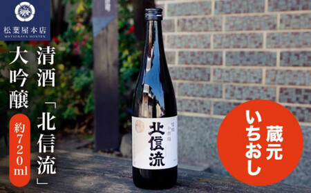 清酒「北信流」大吟醸 720ml [松葉屋本店] お酒 日本酒 地酒 ご当地 生酒 プレゼント 贈答 長野県 信州 お取り寄せ 蔵元直送