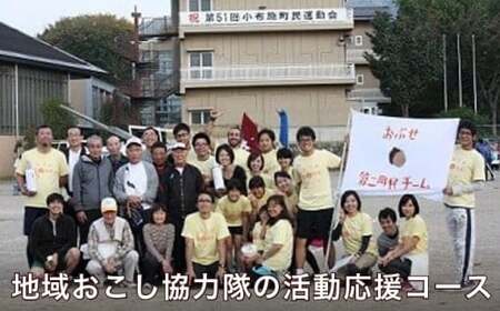 地域おこし協力隊の活動応援コース