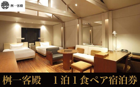桝一客殿1泊1食ペア宿泊券 食事券付 [ 桝一客殿] 国内旅行 宿泊 朝食付 チケット 宿泊券 長野 信州 観光 体験型 トラベル 高級宿