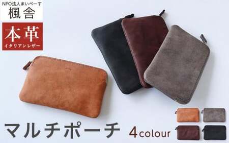 4色から選べる マルチポーチ[楓舎] ポーチ 牛革製 手作り 革製品 小物入れ