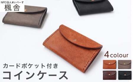 4色から選べる カードポケット付きコインケース [楓舎] 小銭入れ 牛革製 手作り 革製品