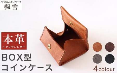[思いやり型返礼品] 4色から選べる BOX型コインケース [楓舎] 小銭入れ 牛革製 手作り 革製品