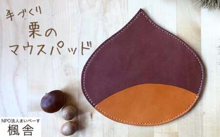 [思いやり型返礼品] 栗のマウスパッド [楓舎] 牛革 本革 革小物 パソコン用品 PC用品