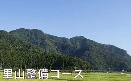 里山整備コース