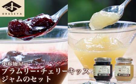 ブラムリージャム・チェリーキッスジャムのセット 140g × 各1個 計2個 [小布施屋] ジャム 詰合せ 食べ比べ 味比べ 味くらべ りんご 林檎 さくらんぼ ギフト 贈り物 お取り寄せ 瓶 長野県 信州 小布施