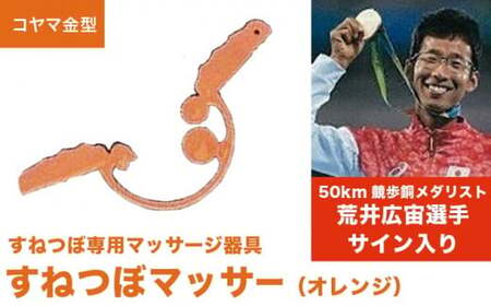 すねつぼマッサー(オレンジ)[すねつぼ屋・コヤマ金型]すねつぼ マッサージ器 血行改善 足 寺島式筋膜はがし