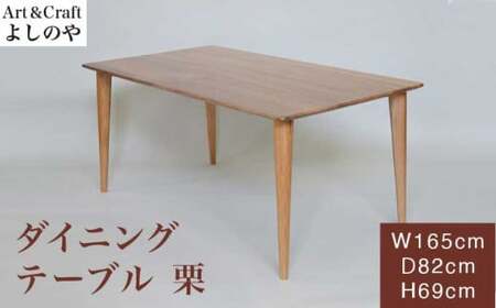 ダイニングテーブル 栗 [Art&Craft よしのや] ダイニングテーブル 机 木のテーブル 4人掛け 家具 長165cm 巾82cm 栗 木製家具 木家具