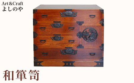 和箪笥 [Art&Craft よしのや] 家具 木製家具 木家具 和ダンス 和箪笥 着物収納 引き出し 楢 ナラ