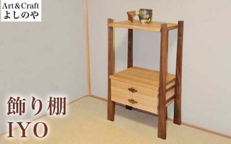 飾り棚 IYO [Art&Craft よしのや] 家具 棚 木製家具 木家具 クルミ ウォールナット