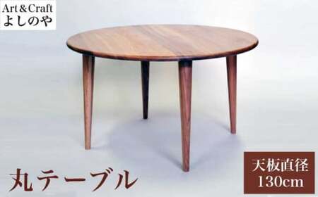 丸テーブル [Art&Craft よしのや] ダイニングテーブル 机 木のテーブル 4人掛け 家具 幅130cm クルミ 胡桃 木製家具 木家具