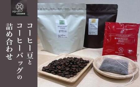 クローバーcoffee コーヒー豆とコーヒーバッグの詰め合わせ [クローバーcoffee] 飲料類 コーヒー 珈琲 コーヒー豆 自家焙煎 コーヒーバッグ 送料無料 ギフト 長野県 小布施町