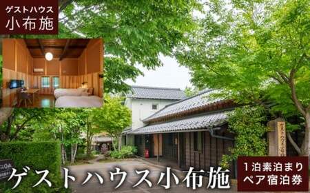 ゲストハウス小布施 1泊素泊まり ツインルーム ペア宿泊券 [ゲストハウス小布施] 国内旅行 宿泊 チケット 宿泊券 長野 信州 観光 体験型 トラベル [T-82]