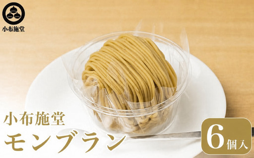 行予約 モンブラン 6個入 [ 小布施堂 ]数量限定 スイーツ 菓子 栗 和栗 国産栗 ギフト 栗菓子 お取り寄せ 冷凍 ご当地 [2027年1月20日〜3月31日出荷] [A-222a]