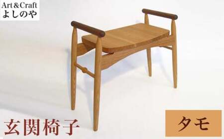 玄関椅子 タモ [Art&Craft よしのや] チェア 木の椅子 家具 タモ 木製家具 木家具