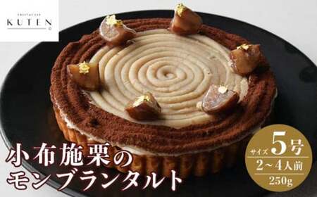 小布施栗のモンブランタルト 5号 2〜4人前 250g [KUTEN。fruit&cake]モンブラン スイーツ タルトケーキ