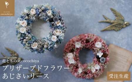 プリザーブドフラワーあじさいリース 18?[花と木の実cocochiya] プリザーブドフラワー