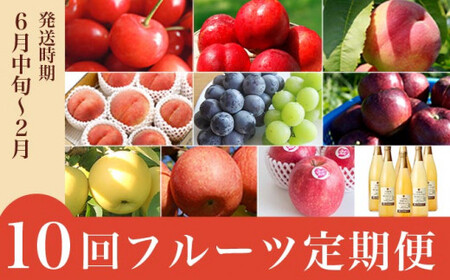 [10回定期便]小布施屋のフルーツ定期便 年10回コース [小布施屋] 定期便 頒布会 フルーツ 果物 信州 令和8年産 [2026年6月中旬〜2027年2月発送][E-9]