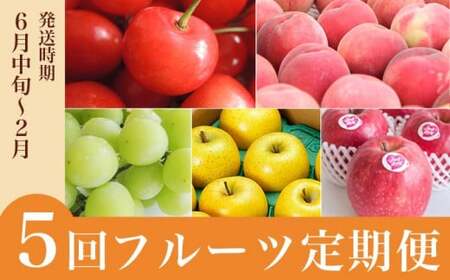 [5回定期便]小布施屋の人気フルーツ定期便 年5回コース [小布施屋]定期便 頒布会 フルーツ 果物 長野県産 令和8年産 [2026年6月中旬〜2027年2月発送][E-8]