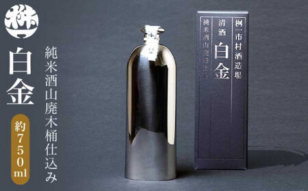 純米酒山廃木桶仕込み 白金 750ml[桝一市村酒造場] お酒 日本酒 地酒 ご当地 生酒 プレゼント 贈答 長野県 信州 お取り寄せ 蔵元直送