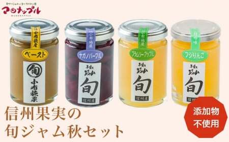 ［添加物不使用］ 信州果実の旬ジャム秋セット 160g ×1本 140g ×3本 ［手作りジャムの店 マロナップル］ ジャム 小布施栗 ナガノパープル ブラムリーアップル ふじりんご 無添加 ギフト フルーツ 贈答 長野 信州 小布施 詰合せ 味比べ 食べ比べ 詰め合わせ ［A-99］
