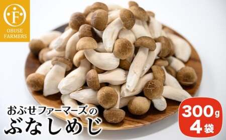 ぶなしめじ 300g × 4袋 [おぶせファーマーズ] きのこ キノコ 野菜 鍋 炒め物 長野 信州
