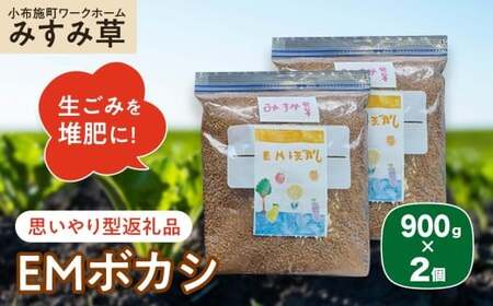 [思いやり型返礼品] EMボカシ 900g×2個 [小布施町ワークホームみすみ草] 肥料 生ごみ堆肥 化学肥料不使用 生ごみ処理 自然派堆肥 イーエムボカシ リピーター 単品