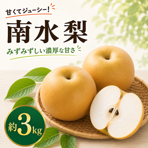 先行受付 南水(有袋美品)約3kg 2026年9月中旬〜10月中旬発送[新規就農者応援コース 幸作会][K-42]