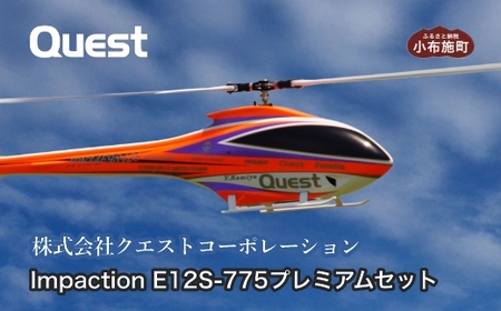 [ふるなび限定]RCヘリコプター Impaction E12S-775 プレミアムセット[株式会社クエストコーポレーション]RCヘリコプター 小布施町 長野県 信州 クエストコーポレーション FN-Limited-SP