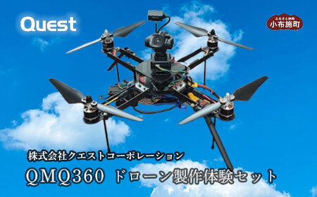 [ふるなび限定]QMQ360 ドローン製作体験セット[株式会社クエストコーポレーション]ドローン 小布施町 長野県 信州 クエストコーポレーション FN-Limited-SP