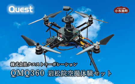 [ふるなび限定]QMQ360 岩松院空撮体験セット[株式会社クエストコーポレーション]ドローン 空撮体験 小布施町 長野県 信州 クエストコーポレーション FN-Limited-SP