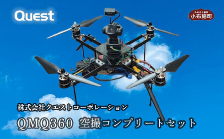 [ふるなび限定]QMQ360 空撮コンプリートセット[株式会社クエストコーポレーション]ドローン 小布施町 長野県 信州 クエストコーポレーション FN-Limited-SP