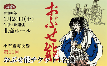 第11回おぶせ能チケット一般1名様 開催日 令和8年1月24日(土) 小布施町北斎ホール[小布施町役場] 能 文化 芸術 チケット 能楽師 舞台 家族 子供 こども カップル 長野県 [T-86]