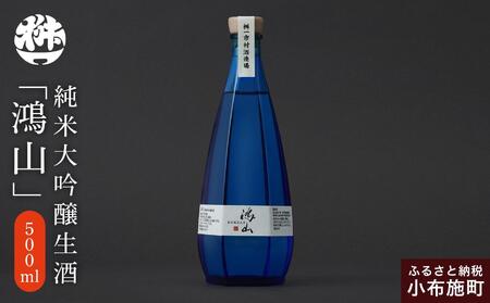 純米大吟醸生酒 鴻山 500ml[桝一市村酒造場] お酒 日本酒 地酒 ご当地 生酒 プレゼント 贈答 長野県 信州 お取り寄せ 蔵元直送 辛口