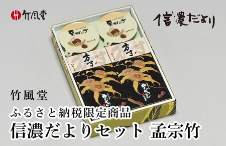 竹風堂 ふるさと納税限定信濃だよりセット孟宗竹 [竹風堂] 栗菓子 栗 スイーツ 和菓子 かのこ 落雁 らくがん 羊羹 栗羊羹 ようかん 栗きんとん 詰め合わせ ギフト 信州 長野 贈答 お取り寄せ 詰合せ[D-16]