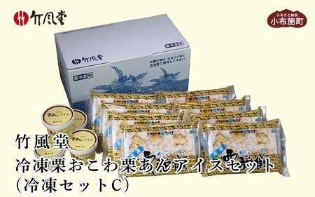 竹風堂 冷凍栗おこわ 栗あんアイスセット冷凍セットC[竹風堂]おこわ あん くり アイスクリーム アイスクリーム 詰め合わせ レトルト 贈答 ギフト 贈り物 長野 レトルト ギフト プレゼント 贈物 名物 お取り寄せ ご当地[D-19]