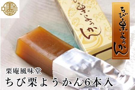 ちび栗ようかん6本入 [栗庵風味堂] 菓子 スイーツ 和菓子 栗菓子 栗スイーツ 羊羹 栗羊羹 ようかん 長野 信州 小布施 お取り寄せ [C-24]
