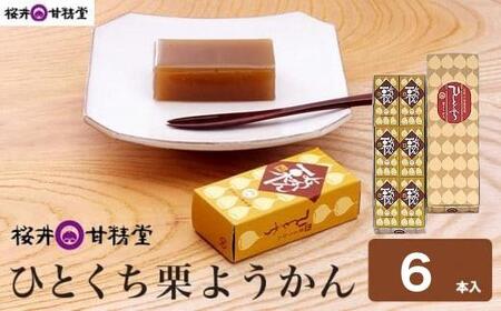 ひとくち栗ようかん 6本入 [桜井甘精堂] 羊羹 ようかん 和菓子 栗 スイーツ 菓子 長野 信州 くり お取り寄せ 名物 ギフト 贈答 [S-08]