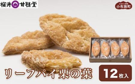 桜井甘精堂のリーフパイ栗の葉 12枚入 [桜井甘精堂] 菓子 栗 スイーツ 洋菓子 長野 信州 くり お取り寄せ 名物 ギフト 贈答 焼菓子 焼き菓子 [S-13]