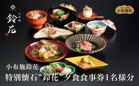 小布施鈴花特別懐石"鈴花"夕食食事券1名様分[小布施鈴花]信州 小布施鈴花 小布施 懐石料理 特別懐石 和食 海鮮 信州牛 お食事 お食事券 夕食[T-87]