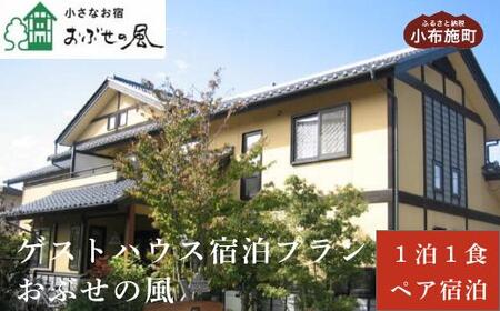 小さなお宿おぶせの風ゲストハウス1泊朝食付ペア宿泊券 [ 小さなお宿 おぶせの風 ] 宿泊 旅行 チケット 宿泊券 国内旅行 観光 長野県 体験型 信州 小布施 1泊2日 [T-50]