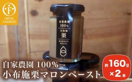 自家農園100%小布施栗マロンペースト 160g × 2 [ おぶせファーマーズ ]長野県 信州 小布施町 お取り寄せ[FH-87]