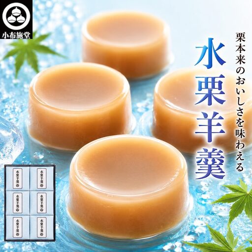 水栗羊羹 80g × 6個 [小布施堂] 水羊羹 栗水羊羹 栗羊羹 栗 ギフト お中元 長野県 信州 和菓子 [A-57]