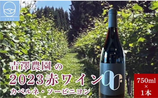 吉澤農園の2023赤ワイン(カベルネ・ソービニヨン)750ml×1本[吉澤農園]